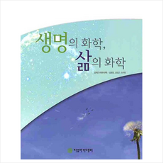 생명의화학삶의화학