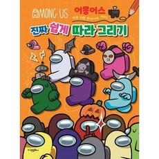 [고은문화사] 어몽어스 진짜 쉽게 따라 그리기, 없음
