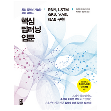 책만 핵심 딥러닝 입문 RNN LSTM GRU VAE GAN 구현 +미니수첩제공