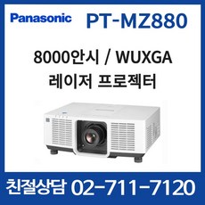 파나소닉 PT-MZ880 / 8000안시 / WUXGA / 명암비 3000000:1 / 레이저 프로젝터 / 친절상담 d