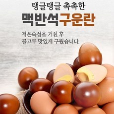 [일심축산] 무염 맥반석 구운란HACCP인증 총3판 90구