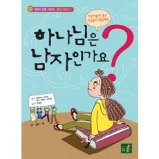 하나님은 남자인가요, 어린이나무생각