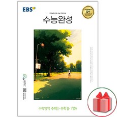 선물+2024 EBS 수능완성 수학 1 수학 2 기하