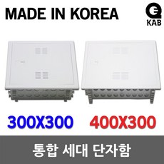 통합세대단자함 300X300 400X300 통신함 TV단자함 분배기함 통신단자함 전화단자함 매입형 IDF단자함 세대통신함 TV분배기 단자함 전자 통신 박스 커버 매립접지함 분전반 01. 통합세대단자함 300X300