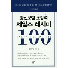 종신보험 초강력 세일즈 레시피 100:종신보험 영업의 달인이 알려 주는 세일즈 화법 백과사전