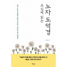 오십에 읽는 노자 도덕경, 단품, 단품