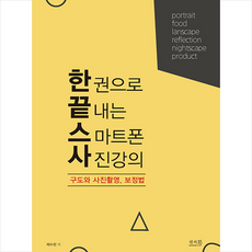 앤써북 한 권으로 끝내는 스마트폰 사진강의 +미니수첩제공, 채수창
