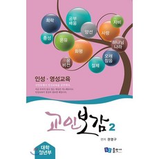 교인보감 2 인성 · 영성교육 - 대학청년부 : 신앙속에서 인성교육을 공부하다., 52 출판사