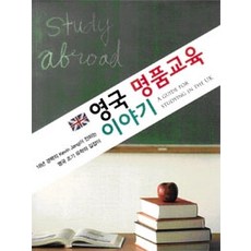 [개똥이네][중고-상] 영국 명품교육 이야기