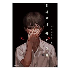 히카루가죽은여름 TOP01