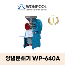 원뿔산업 WP-500A 양념분쇄기 민찌기 김장양념 메주콩 분쇄 마늘다지기 고추기계 마늘분쇄 고추가는기계 양념분쇄기 김장양념 양념분쇄기 물고추기계 김치양념 메주콩가는기계, WP-640A