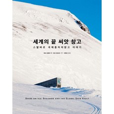 세계의 끝 씨앗 창고:스발바르 국제종자저장고 이야기, 마농지, 9791196830175, 캐리 파울러 글/마리 테프레 사진/허형은 역