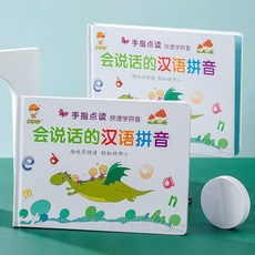 어린이 중국어 병음 포인트 읽기 지능형 조기 교육 손가락 포인트 읽기 사운드 그림책 학습 기계 장난감 공장, 중국 병음