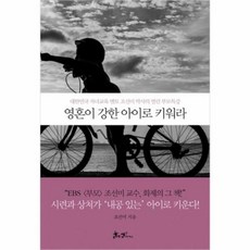 영혼이강한아이로키워라