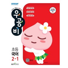 우공비 초등 국어 2-1(2021):이미지를 통해 개념을 완벽하게 이해하는 초등 학습 비법서, 좋은책신사고, 9788928330072, 신사고초등콘텐츠연구회 저