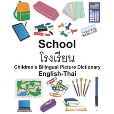 (영문도서) English-Thai School Children's Bilingual Picture Dictionary Paperback, Createspace Independent Pub..., English, 9781722148034