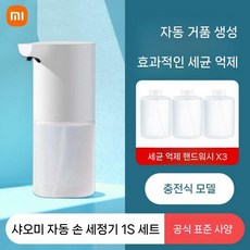 샤오미 미지아 자동 손세정기 1S 충전식 방수 거품세정 손소독기 항균폼 디스펜서 가정용, 기본세트+항균손소독제3병