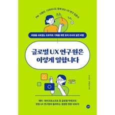 글로벌 UX 연구원은 이렇게 일합니다