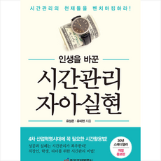 인생을 바꾼 시간관리 자아실현, 중앙경제평론사, 유성은,유미현 공저