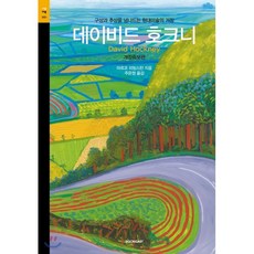 데이비드 호크니:구상과 추상을 넘나드는 현대미술의 거장, 시공아트, 마르코 리빙스턴 저/주은정 역