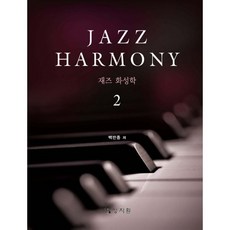 밀크북 재즈 화성학 Jazz Harmony 2, 도서