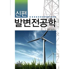 신편 발변전공학, 동일출판사, 송길영 저