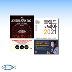 [머릿글] 트렌드 코리아 2021 + 세계미래보고서 2021 (포스트 코로나 특별판) (전2권)