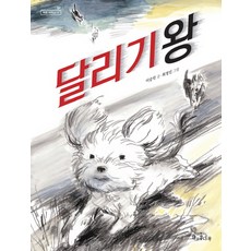 달리기왕, 책과콩나무