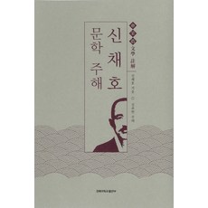 신채호 문학 주해, 경북대학교출판부, 신채호 저/김주현 주해