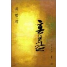 최명희혼불