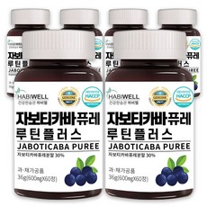 하비웰 자보티카바 퓨레 루틴 플러스 브라질 산 정제 알약