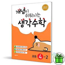개념이쉬워지는생각수학초등