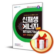 2024 SD에듀 신재생에너지발전설비기능사 실기 (이엔제이 전용 사 은 품 증 정)