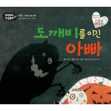 도깨비를 이긴 아빠:이놈 도깨비야 어서 나와라!, 황우