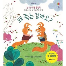 왜 죽는 걸까요? - 호기심 퐁퐁 플랩북 (양장), 상품명