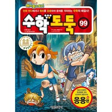 코믹 메이플 스토리 수학도둑 99 권 만화 책 - 응용편, 상품명