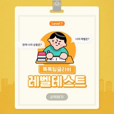 [톡톡잉글리쉬 종합 레벨테스트], G4