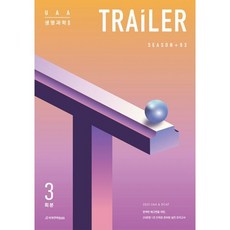 2023 UAA 생명과학 2 Trailer 모의고사 Season 3 3회분, 과학영역, 시대인재북스