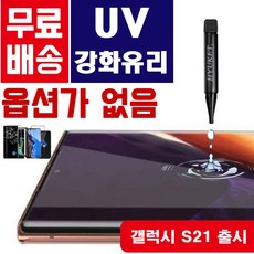 [휴켓] UV 풀커버 강화유리 S21 노트20 S20 노트10 S10 아이폰 A90 5G, 1세트