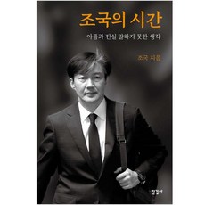 조국의시간