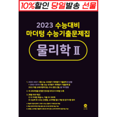 !사은품! 마더텅 수능기출문제집 고등 물리학 2 (22) (2023 수능대비) : 오늘출발슝슝, 과학영역