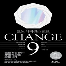 하나북스퀘어 CHANGE 9 체인지 나인 포노 사피엔스 코드