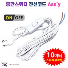 중간스위치 전선코드 Assy / 흰색 검정 5m 10m. 스윗치부착 전선. DIY 전등 전기 조명 제작 만들기, 백색-10m, 1개