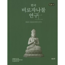 한국 비로자나불 연구(상): 불상편, 진각종 해인행
