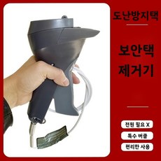 도난방지택 도난방지 스트랩 도난방지기 도난방지텍 보안택 보안텍 제거기 잠금택 잠금텍, 수동 잠금 오프너, 1개
