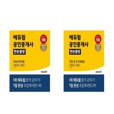 에듀윌 공인중개사 한손끝장 1차 세트 - 전2권