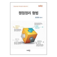 새흐름 쟁점정리 형법 (마스크제공)