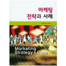 마케팅 전략과 사례(Marketing Strategy & Case), 이프레스, 황순귀