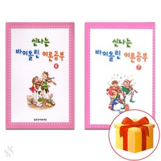 신나는 바이올린 이론공부 6+7 전2권세트 Exciting violin theory study 6+7 all 2 books set 기초 바이올린악보 교재 책