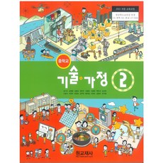 중학교 기술가정 2 원교재 김기수 교과서 2023년사용 최상급